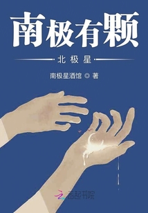 南極有顆北極星