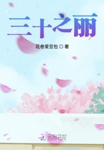 三十之麗