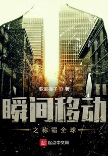 瞬間移動之稱霸全球