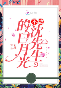不做沈先生的白月光