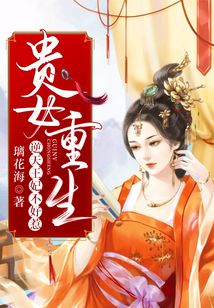 貴女重生：逆天王妃不好惹