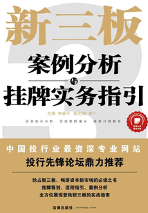 新三板掛牌操作指引實務解析