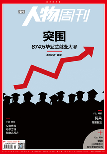 《南方人物周刊》2020年第19期