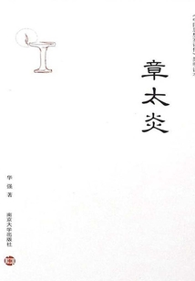 章太炎