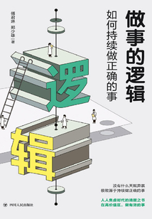 做事的邏輯：如何持續做正確的事