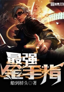 最強金手指