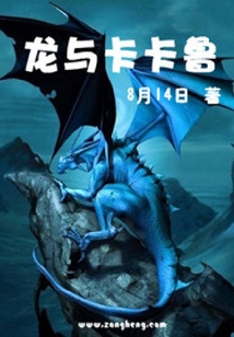 龍與卡卡魯