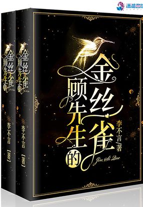 顾先生的金丝雀在线阅读