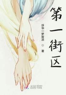 第一街區