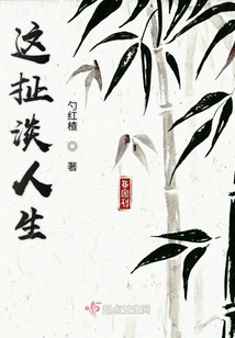 這扯淡人生