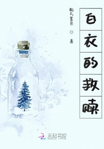 白衣的救贖