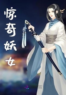 驚奇妖女