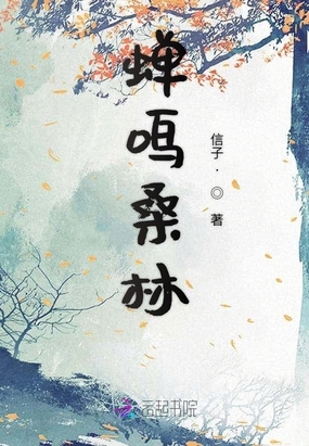 蝉鸣桑林在线阅读