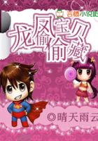 龍鳳寶貝偷偷藏在線閱讀