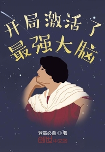 開局激活了最強大腦