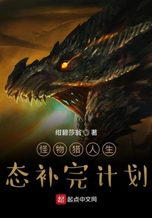 怪物獵人生態補完計劃