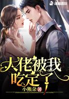 大佬被我吃定了在线阅读