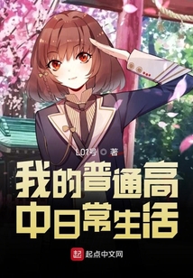 我的普通高中日常生活