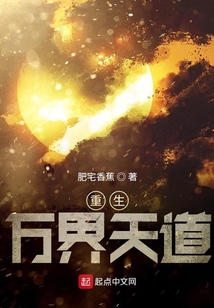 重生萬界天道