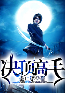 決頂高手