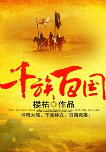 千族百國