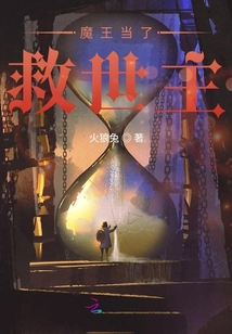 魔王當(dāng)了救世主