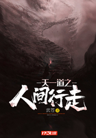 天一道之人間行走在線閱讀