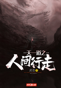 天一道之人間行走