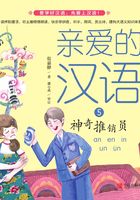 亲爱的汉语5：神奇推销员