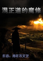 混正道的魔修在線閱讀