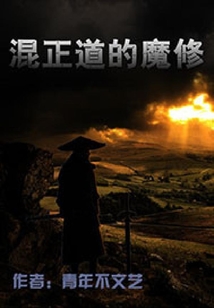 混正道的魔修