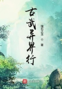 古武異界行