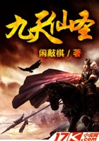 九天仙圣在線閱讀