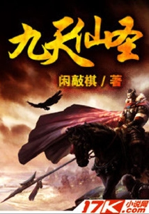 九天仙圣