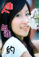 佳人与谁约