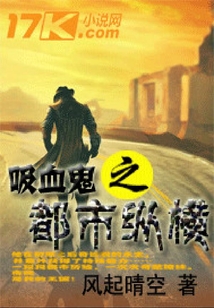 吸血鬼之都市縱橫