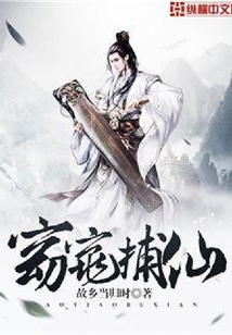 窈窕捕仙