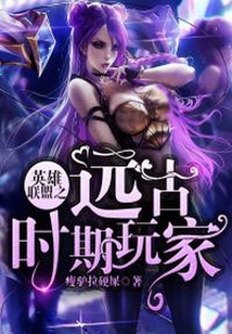 英雄聯盟之遠古時期玩家