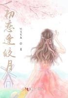 初恋逢皎月