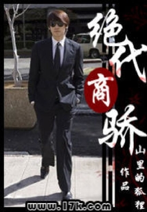 絕代商驕