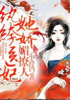 纨绔医妃她娇媚撩人在线阅读