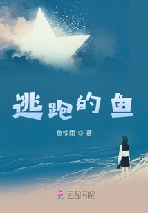 逃跑的魚