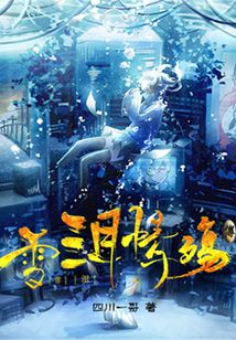 雪淚情殤傳
