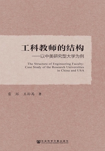 工科教師的結構：以中美研究型大學為例