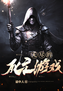 無盡的死亡游戲