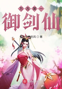 萬古第一御劍仙