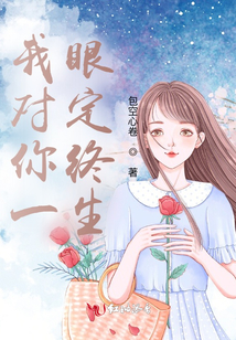 我对你一眼定终生