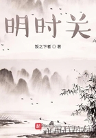 明時關在線閱讀