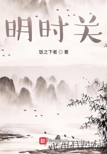 明时关