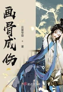 畫骨成傷